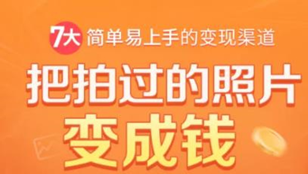 把拍过的照片变成钱,一部手机教你拍照赚钱,随手月赚2000+-知一资源网