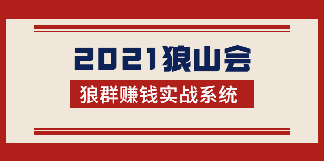 2021狼山会狼群赚钱实战系统：让你步步为营，直达胜利终点的赚钱必备-知一资源网