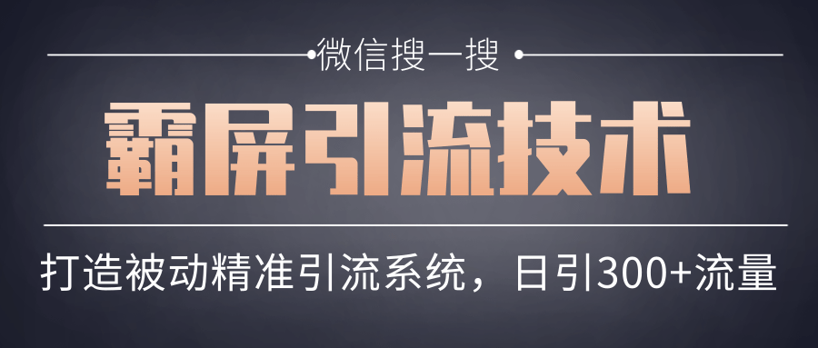 微信搜一搜霸屏引流技术,打造被动精准引流系统,轻松日引300+流量-知一资源网