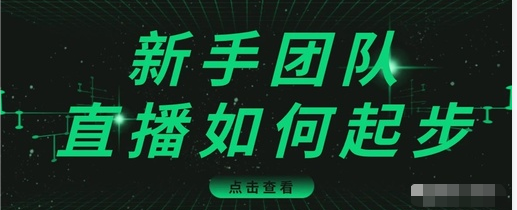直播技巧：新手团队直播怎么从0-1，快速突破冷启动，迅速吸粉-知一资源网