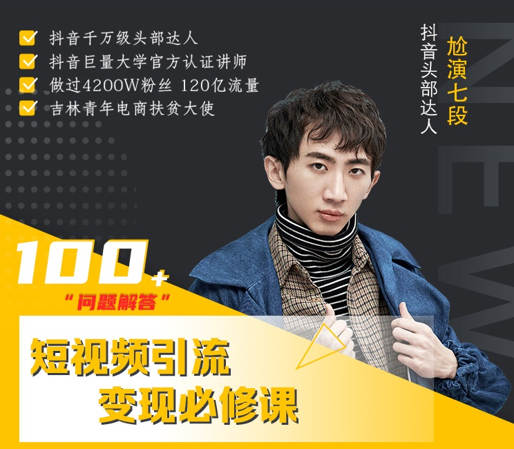 七段训练营·如何通过改编获取巨额流量，短视频引流变现必修课-知一资源网