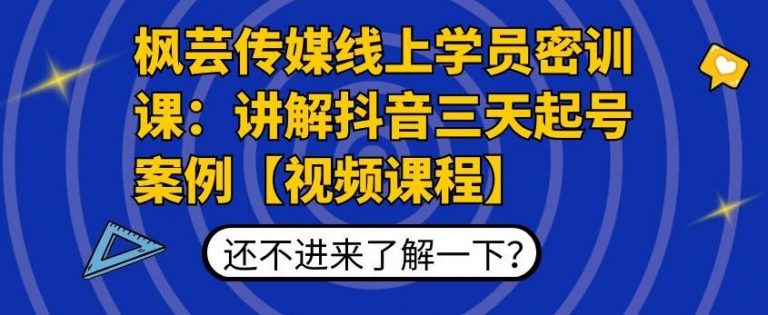 枫芸传媒线上学员密训课:讲解抖音三天起号案例【无水印视频课】-知一资源网