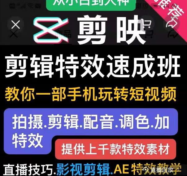 剪映剪辑特效速成班:教你一部手机玩转短视频,提供上千款特效素材-知一资源网