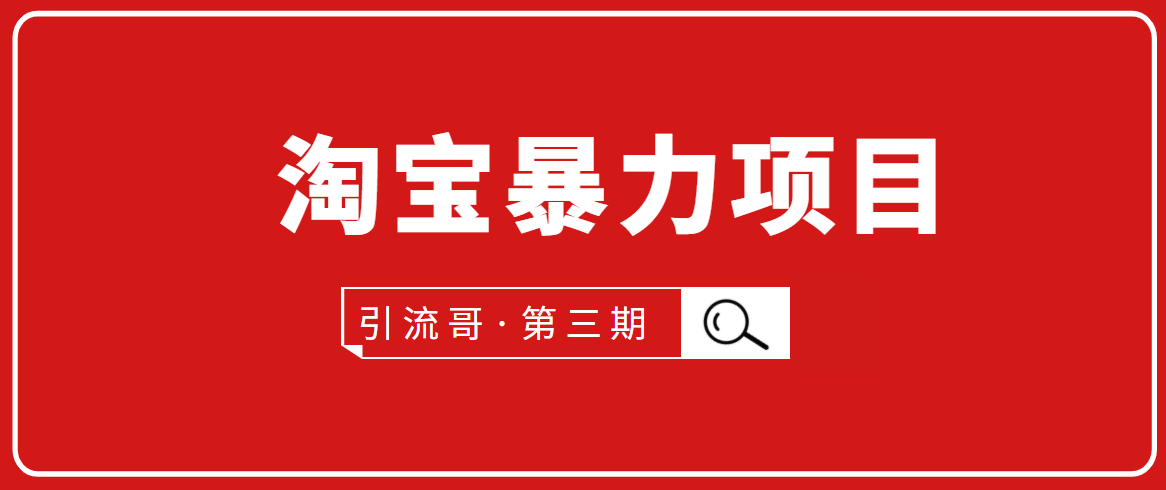 引流哥·第3期淘宝暴力项目：每天10-30分钟的空闲时间，有淘宝号，会玩淘宝-知一资源网