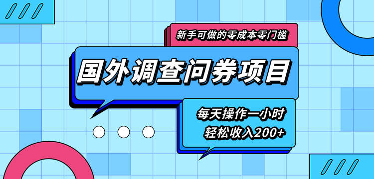 新手零成本零门槛可操作的国外调查问券项目，每天一小时轻松收入200+-知一资源网