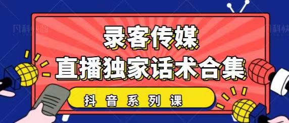 抖音直播话术合集，最新：暖场、互动、带货话术合集，干货满满建议收藏-知一资源网