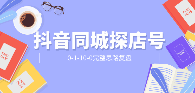 抖音同城探店号0-1-10-0完整思路复盘【付费文章】-知一资源网