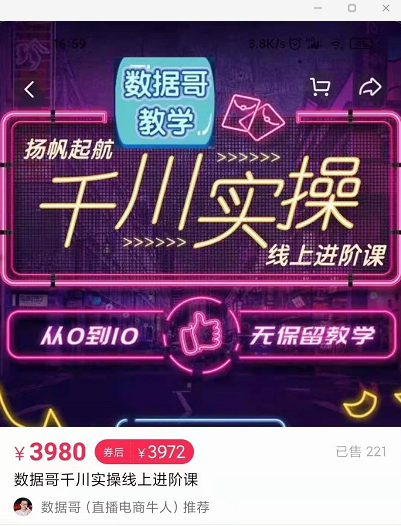 官网售价3980元的数据哥-千川实操进阶课【进阶版】 非基础版-知一资源网