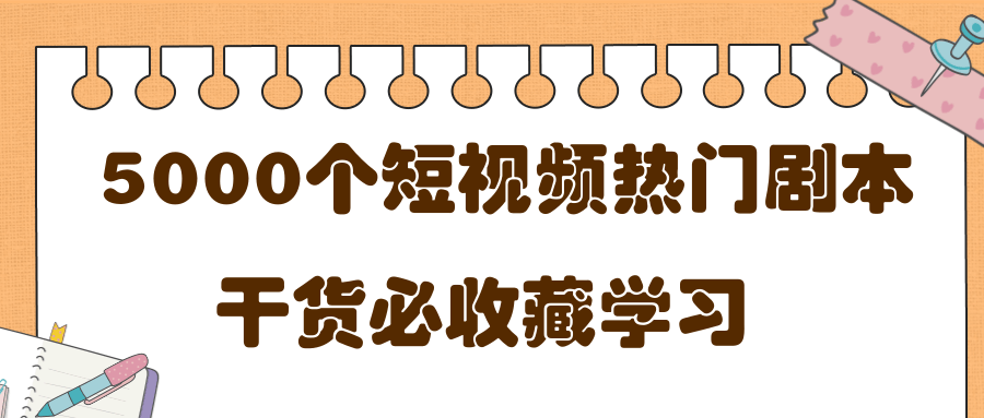 短视频热门剧本大全,5000个剧本做短视频的朋友必看-知一资源网