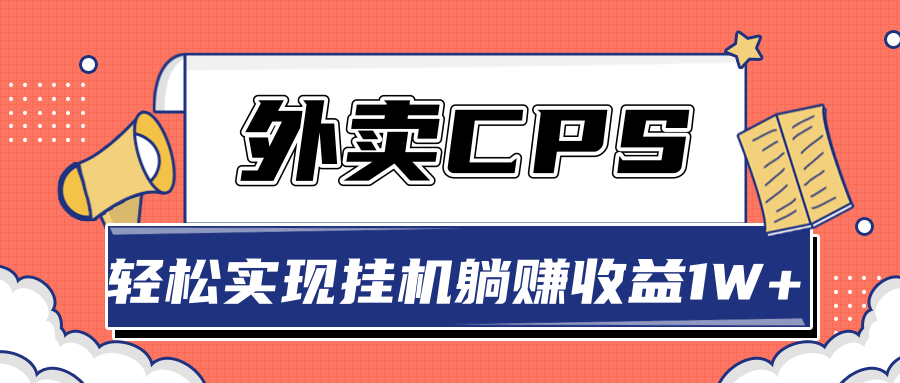 超详细搭建外卖CPS系统，轻松挂机躺赚收入1W+【视频教程】-知一资源网