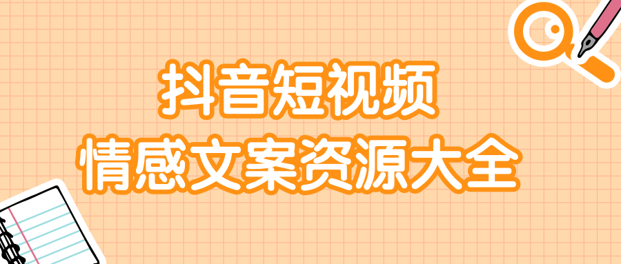 短视频情感文案资源大合集，上万条各类情感文案，让你不再为文案而烦恼-知一资源网