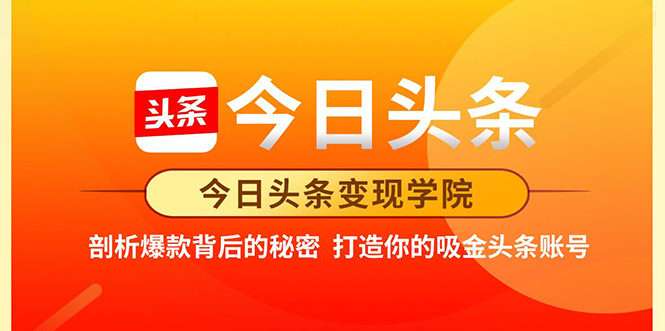 今日头条变现学院·打造你的吸金头条账号,打造10W+实操方法 价值2298元-知一资源网