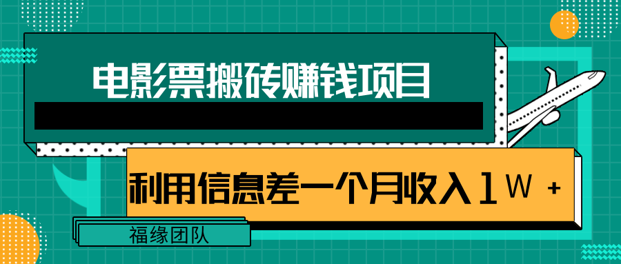 利用信息差操作电影票搬砖项目，有流量即可轻松月赚1W+-知一资源网