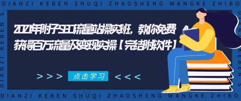 2021年附子SEO流量站操实班 教你免费获得百万流量及变现实操(完结附软件)-知一资源网