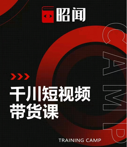 昭闻短视频千川图文带货课,给你一个起点,给起点一个高度-知一资源网