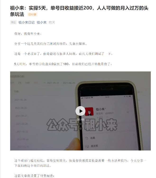 祖小来:实操5天,单号日收益接近200,人人可做的月入过万的头条玩法-知一资源网