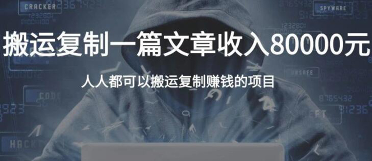 复制粘贴自动化赚钱的公文项目,复制一篇文章收入8000元,人人可操作-知一资源网