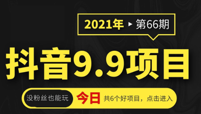 抖音9.9课程项目，没粉丝也能卖课，一天300+粉易变现-知一资源网