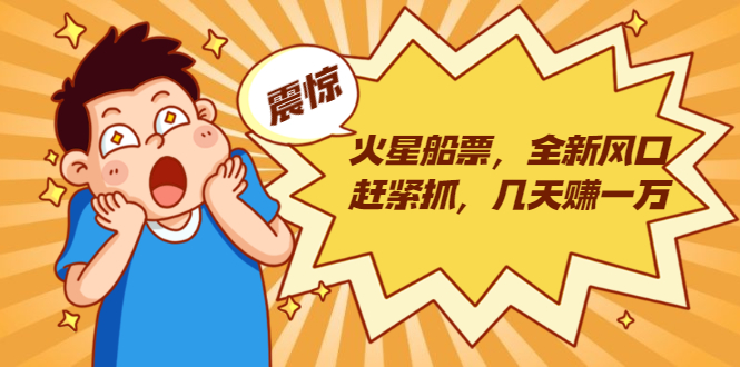 火星船票，全新风口赶紧抓，几天赚一万+摆地摊卖尾货月入一万（5个项目）-知一资源网