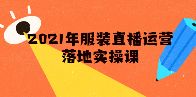雨婷·2021年服装直播运营落地实操课,新号0粉如何快速带货日销10W+-知一资源网