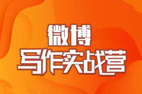 村西边老王·微博超级写作实战营,帮助你粉丝猛涨价值999元-知一资源网