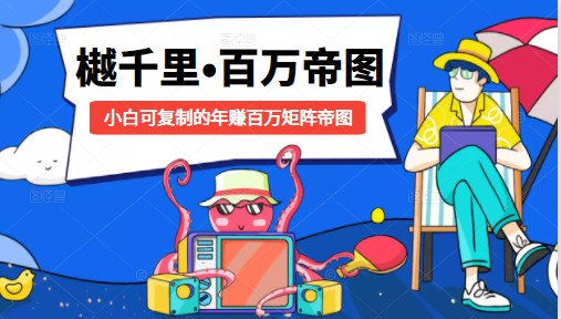 樾千里-百万帝图计划:小白可复制的年赚百万矩阵帝图(附源码)-知一资源网