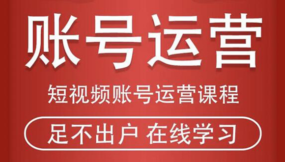 短视频账号运营课程:从话术到短视频运营再到直播带货全流程,新人快速入门-知一资源网