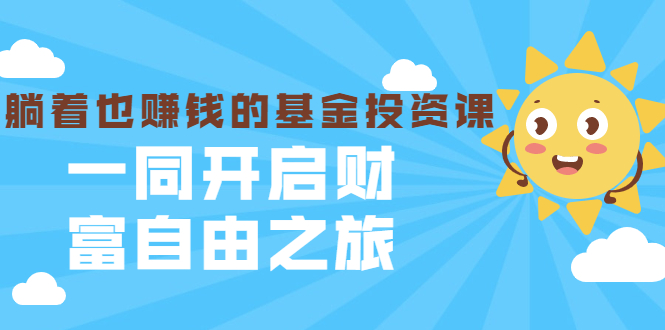 银行螺丝钉·躺着也赚钱的基金投资课,一同开启财富自由之旅(入门到精通)-知一资源网