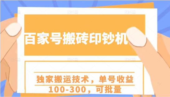 百家号搬砖印钞机项目，独家搬运技术，单号收益100-300，可批量-知一资源网