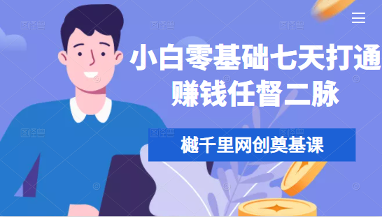 樾千里网创奠基课,小白零基础七天打通赚钱任督二脉-知一资源网