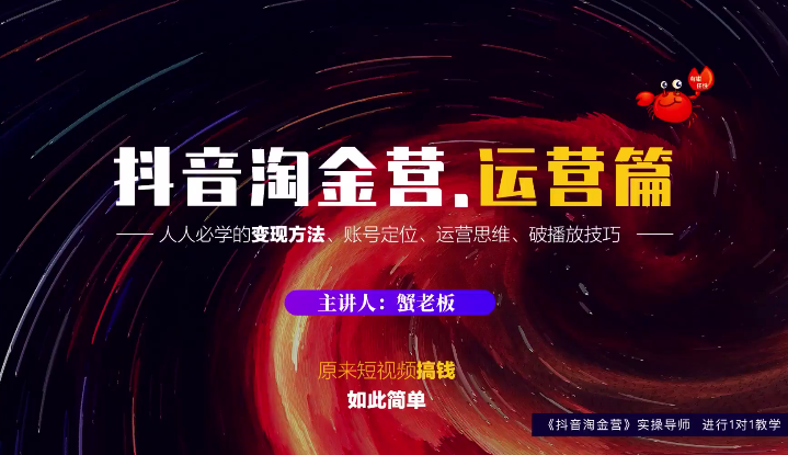 蟹老板：抖音淘金营，人人必学的变现方法，短视频搞钱如此简单-知一资源网