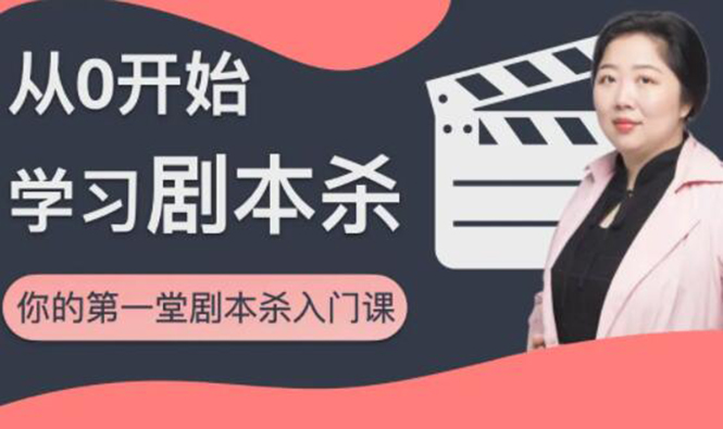 红娘子·从0开始学习剧本杀，你的第一堂剧本杀入门课 简单易懂 市场需求大-知一资源网