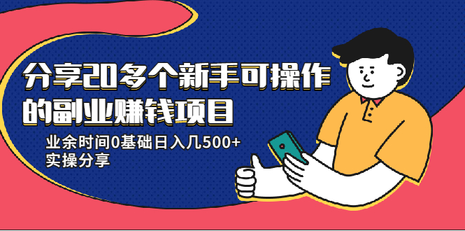 20多个新手可操作的副业赚钱项目：业余时间0基础日入几500+实操分享-知一资源网