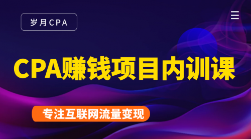 2021手把手教你玩转CPA暴利赚钱项目,新手实操日入200-1000元 (全套课程)-知一资源网