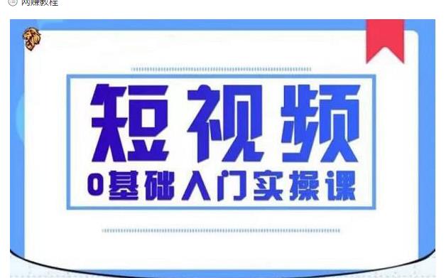2021短视频0基础入门实操课,新手必学,快速帮助你从小白变成高手-知一资源网