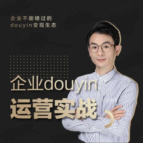 增长黑客董十一:企业抖音运营实战,企业不能错过的变现生态(价值999元)-知一资源网