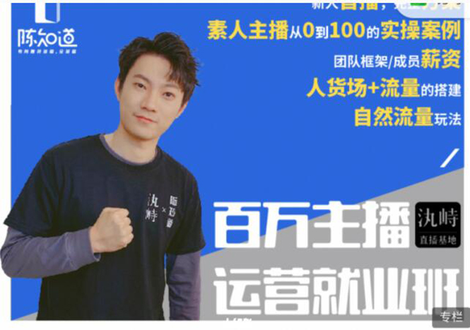 陈知道·百万主播运营就业班:真实操盘,全部实战案例,月销千万直播间经验-知一资源网