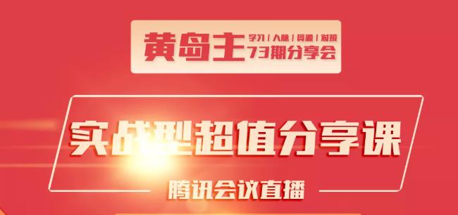 黄岛主73期分享会:小红书破千粉玩法+抖音同城号本地引流玩法-知一资源网