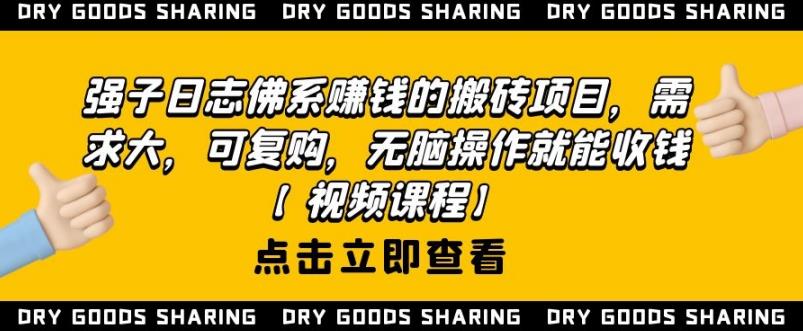 强子日志佛系赚钱的搬砖项目,需求大,可复购,无脑操作就能收钱-知一资源网