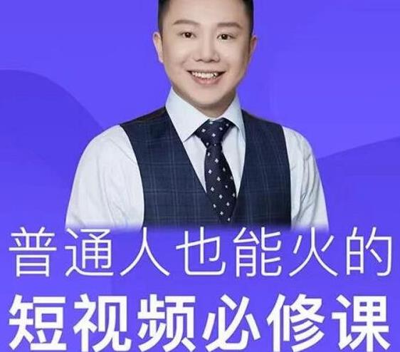网红厂长·普通人也能火的短视频必修课,手把手带你做热门视频-知一资源网