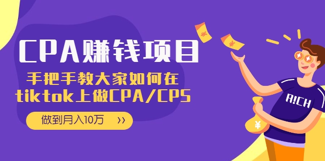 CPA项目:手把手教大家如何在tiktok上做CPA/CPS,做到月入10万-知一资源网