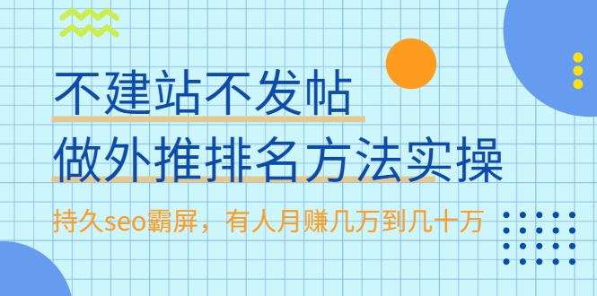不建站不发帖做外推排名方法实操,持久seo霸屏,有人月赚几万到几十万-知一资源网