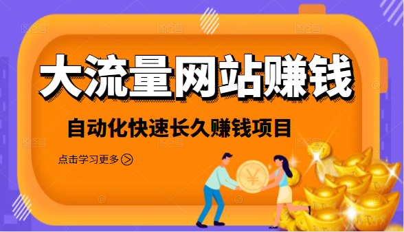 2021大流量网站赚钱,自动化快速赚钱长期项目-知一资源网