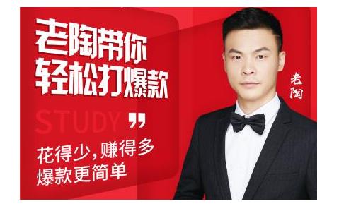 韭菜电商·老陶带你轻松打爆款,带你轻松玩赚拼多多-知一资源网