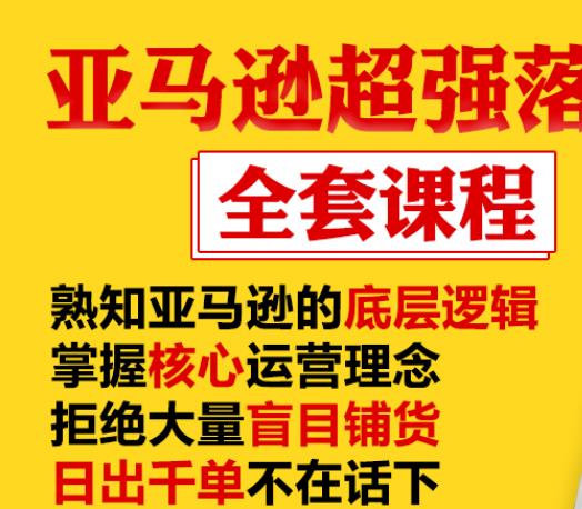 亚马逊超强落地实操全案课程：拒绝大量盲目铺货，日出千单不在话下-知一资源网