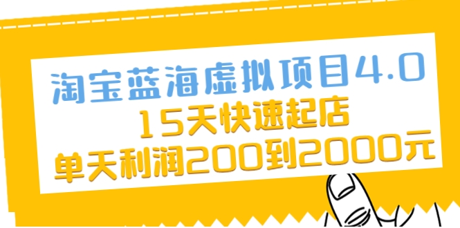 淘宝蓝海虚拟项目4.0,15天快速起店,单天利润200到2000元-知一资源网