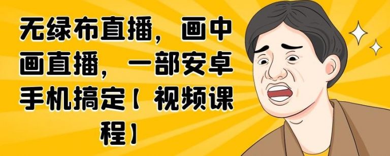 无绿布直播，画中画直播，一部安卓手机搞定-知一资源网