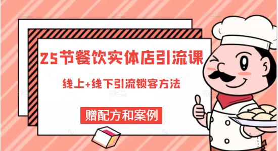莽哥餐饮实体店引流课,线上线下全品类引流锁客方案,附赠爆品配方和工艺-知一资源网