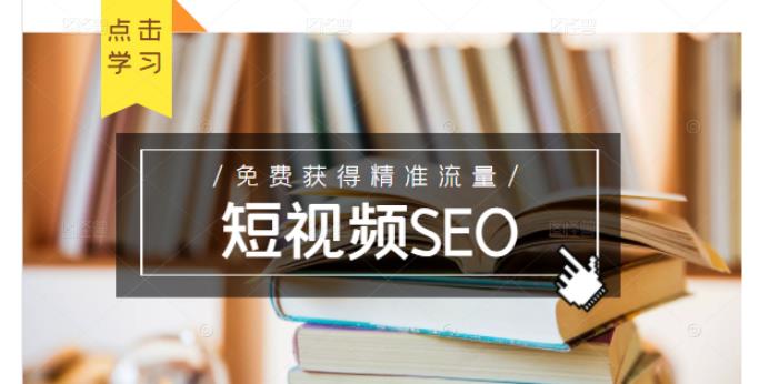 未来新趋势，布局短视频SEO，如何利用抖音SEO免费获得精准流量（3节课）-知一资源网