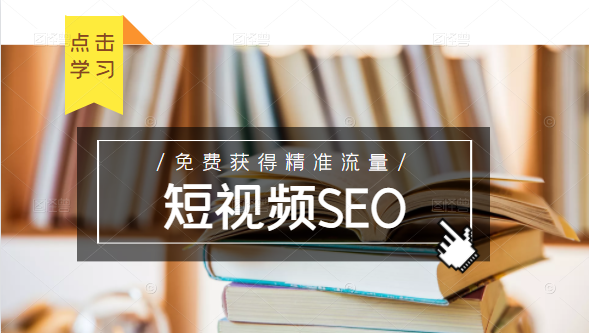 未来新趋势，布局短视频SEO，如何利用抖音SEO免费获得精准流量（3节课）-知一资源网